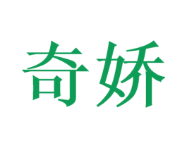 奇娇 商标图样