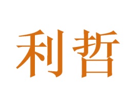 利哲 商标图样