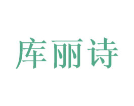 库丽诗 商标图样