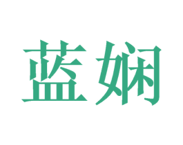 蓝娴 商标图样