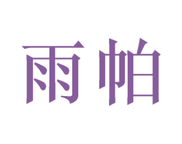 雨帕 商标图样