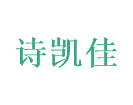 诗凯佳 商标图样