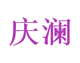 庆澜 商标图样