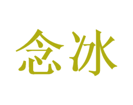 念冰 商标图样