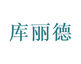 库丽德 商标图样