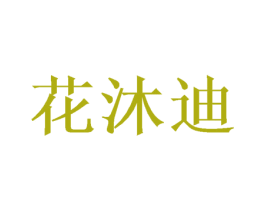 花沐迪 商标图样
