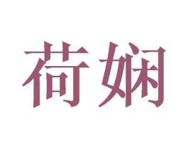 荷娴 商标图样