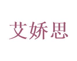 艾娇思 商标图样