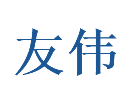 友伟 商标图样