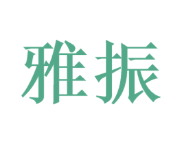 雅振 商标图样