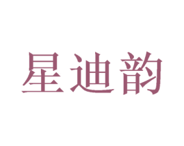 星迪韵 商标图样