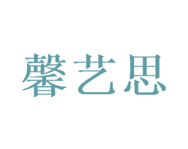 馨艺思 商标图样
