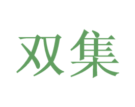 双集 商标图样