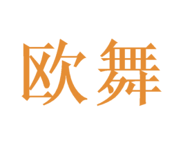 欧舞 商标图样