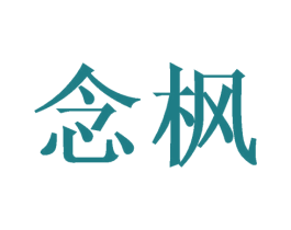 念枫 商标图样