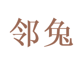邻兔 商标图样