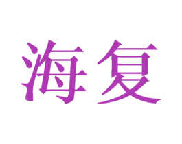 海复 商标图样