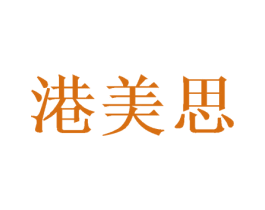 港美思 商标图样