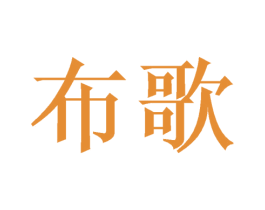 布歌 商标图样