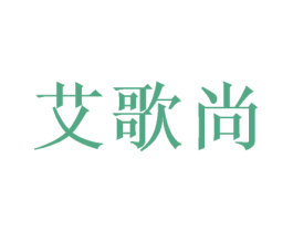 艾歌尚 商标图样