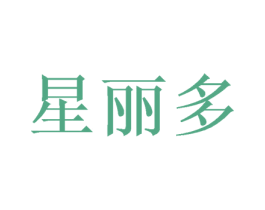 星丽多 商标图样