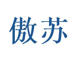 傲苏 商标图样