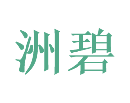 洲碧 商标图样
