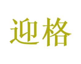 迎格 商标图样