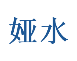 娅水 商标图样