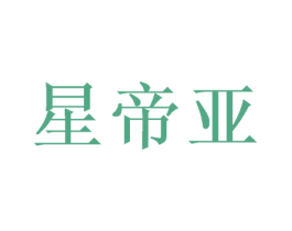 星帝亚 商标图样