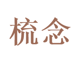 梳念 商标图样