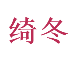 绮冬 商标图样