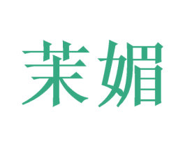 茉媚 商标图样