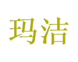玛洁 商标图样