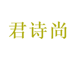 君诗尚 商标图样