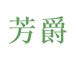 芳爵 商标图样