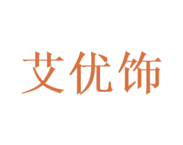 艾优饰 商标图样