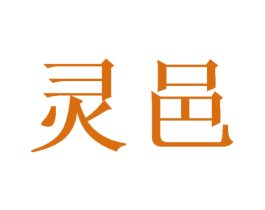 灵邑 商标图样
