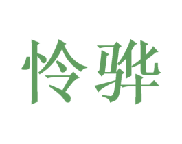 怜骅 商标图样