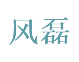 风磊 商标图样