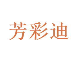 芳彩迪 商标图样