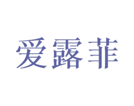 爱露菲 商标图样