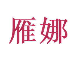 雁娜 商标图样