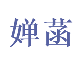 婵菡 商标图样