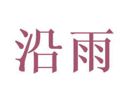沿雨 商标图样
