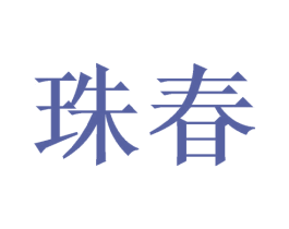 珠春 商标图样