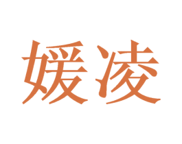 媛凌 商标图样
