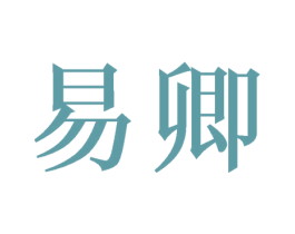 易卿 商标图样