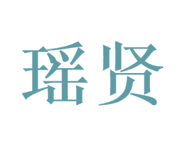 瑶贤 商标图样