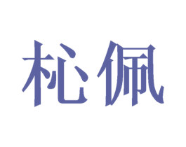 杺佩 商标图样